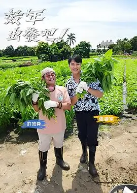 《奔跑吧》综艺封面
